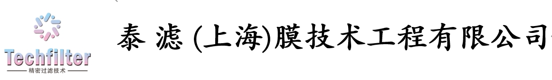泰滤（上海）膜技术工程有限公司